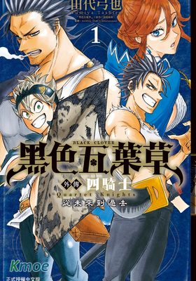 黑色五葉草外傳 騎士四重奏