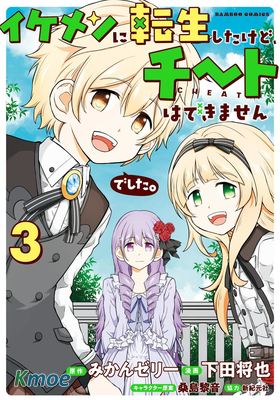 雖轉生為帥哥卻不能開掛。