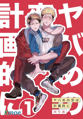 危險的戀愛別有用心