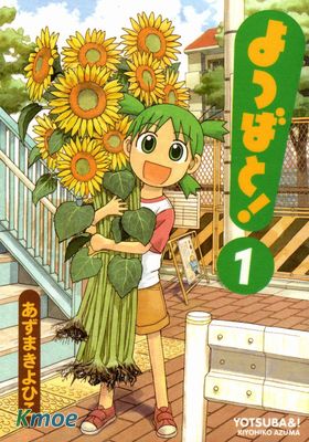 よつばと!