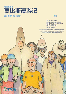 莫比斯漫遊記