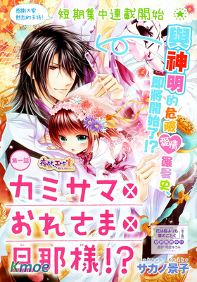 神明大人×本大人×夫君大人！