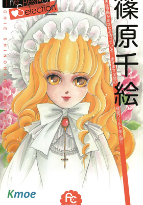 筱原千繪The Best Selection