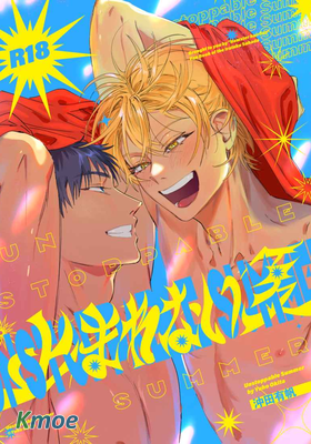 無法停止的夏天