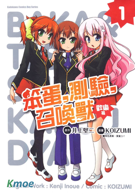 笨蛋，測驗，召喚獸 歡樂篇