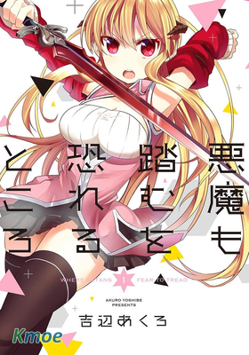 惡魔禁域