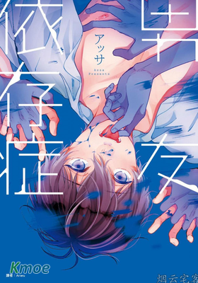 男友依存症