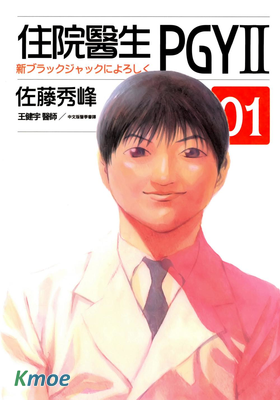 住院醫生PGY II