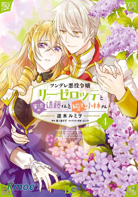 傲嬌惡役大小姐莉澤洛特與實況轉播遠藤君和解說員小林