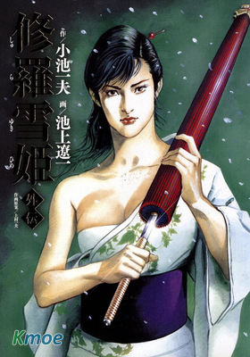 修羅雪姬外傳