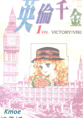 英倫千金
