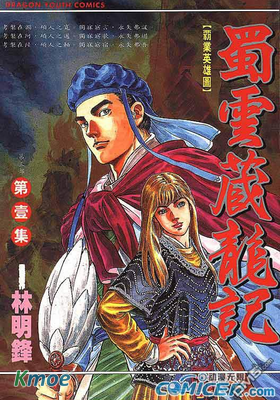 蜀雲藏龍記III