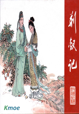 荊釵記