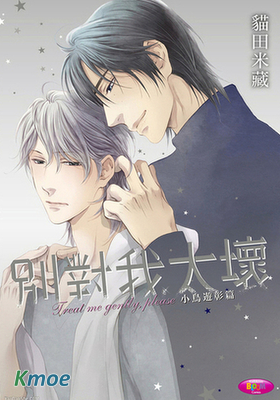 別對我太壞 小鳥遊彰篇