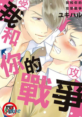 我和你的攻受戰爭