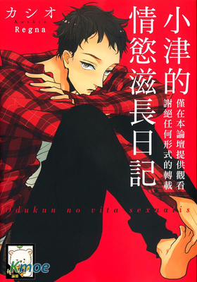 小津的情慾滋長日記