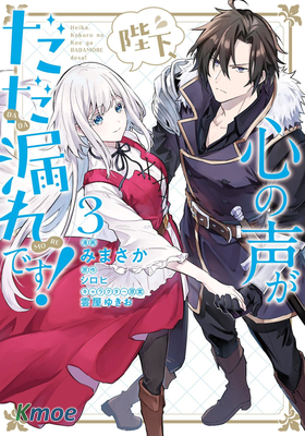 陛下，您的心聲泄露了！