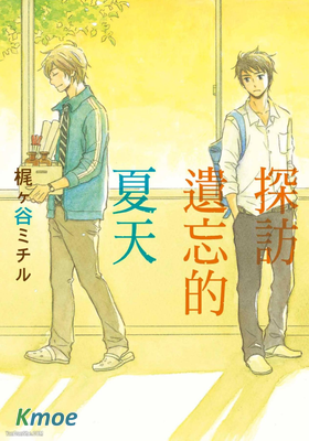 探訪遺忘的夏天