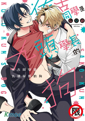 佐古同學是九頭學長的狗