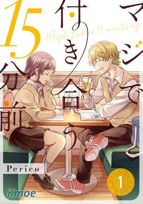 マジで付き合う15分前