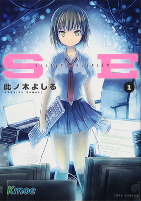 SE-系統工程師