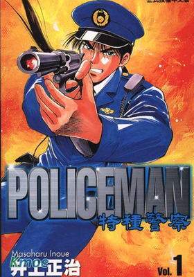 特種警察