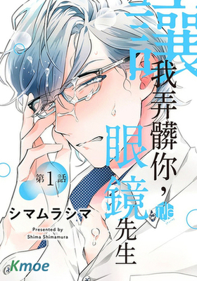 讓我弄髒你，眼鏡先生