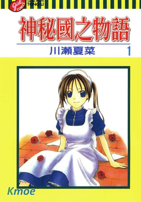 神秘國之物語