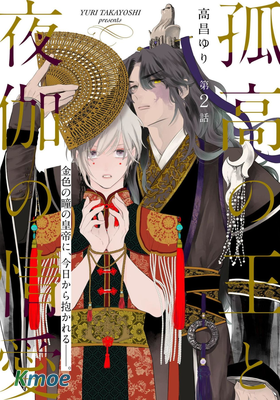 孤高的王與侍寢者之間的情愛