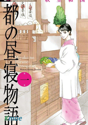 都的午睡物語