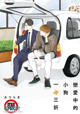 戀愛中的小狗一波三折