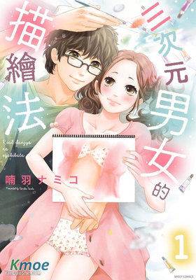 三次元男女的描繪法