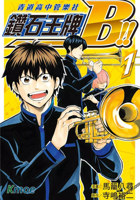 鑽石王牌B!! 青道高中管樂社