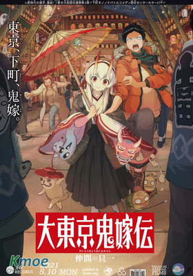 大東京鬼新娘傳說