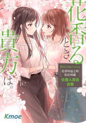 花香四溢之時、你在何處 社會人百合合集