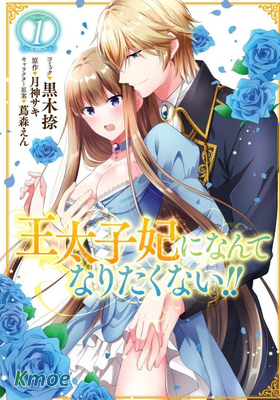 太子妃什麽的我才不願意呢!!