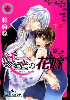 妖王的花嫁