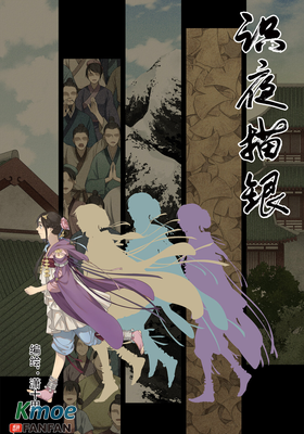 識夜描銀