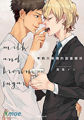 牛奶與黑糖的甜蜜關係