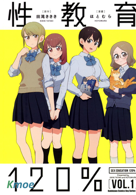 性教育120%