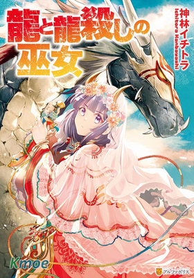 龍與弑龍之巫女