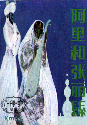 阿里和張麗絲