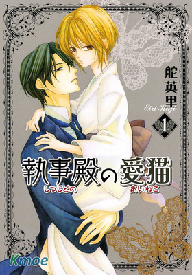 執事殿下的愛貓