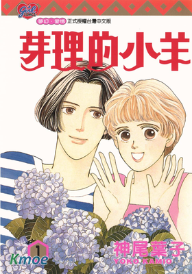 芽理的小羊