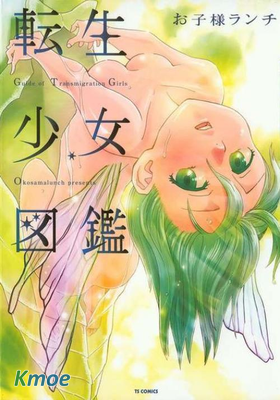 轉生少女圖鑒