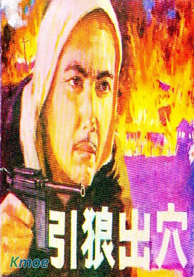 引狼出穴