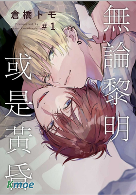 無論黎明或是黃昏