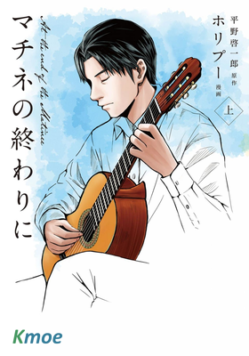 マチネの終わりに