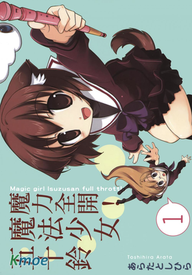 魔力全開!魔法少女五十鈴