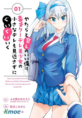 觀察力太好的我不放過毒舌冷嬌美少女任何嬌羞之處，不斷地對她進行攻略